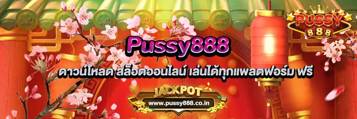 Pussy888 ดาวน์โหลด สล็อตออนไลน์ เล่นได้ทุกแพลตฟอร์ม ฟรี