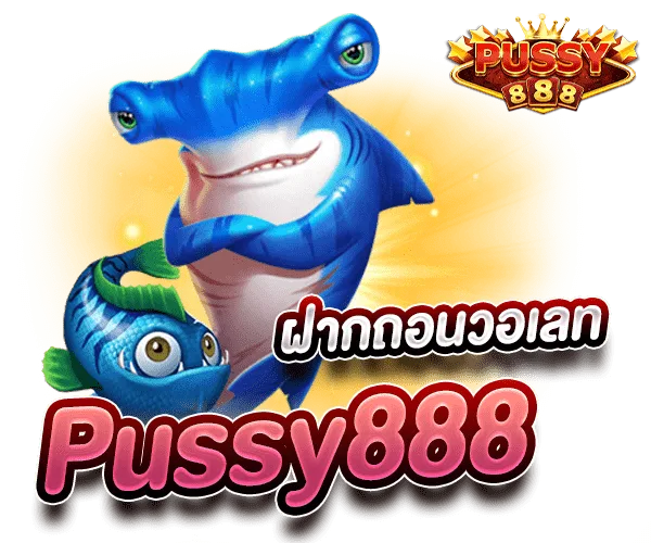 Pussy888 ฝากถอนวอเลท ฝากถอนวอเลท