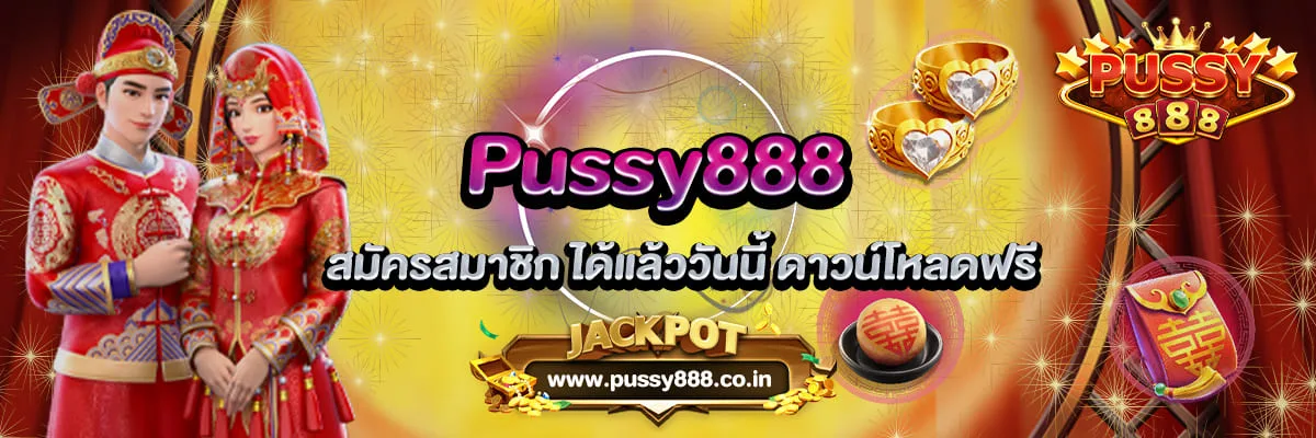 Pussy888 สมัครสมาชิก ได้แล้ววันนี้ ดาวน์โหลดฟรี