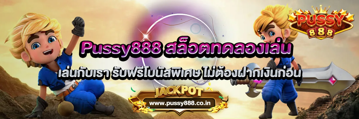 Pussy888 สล็อตทดลองเล่น เล่นกับเรา รับฟรีโบนัสพิเศษ ไม่ต้องฝากเงินก่อน