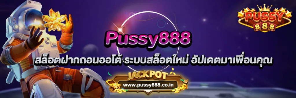 Pussy888 สล็อตฝากถอนออโต้ ระบบสล็อตใหม่ อัปเดตมาเพื่อนคุณ