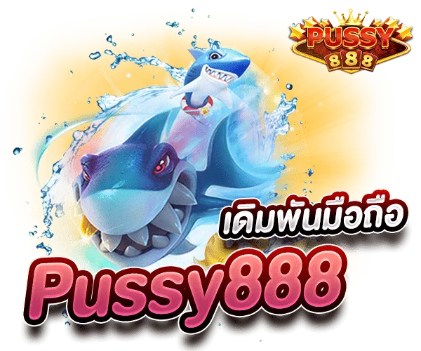 Pussy888 สล็อตมือถือ เดิมพันมือถือ