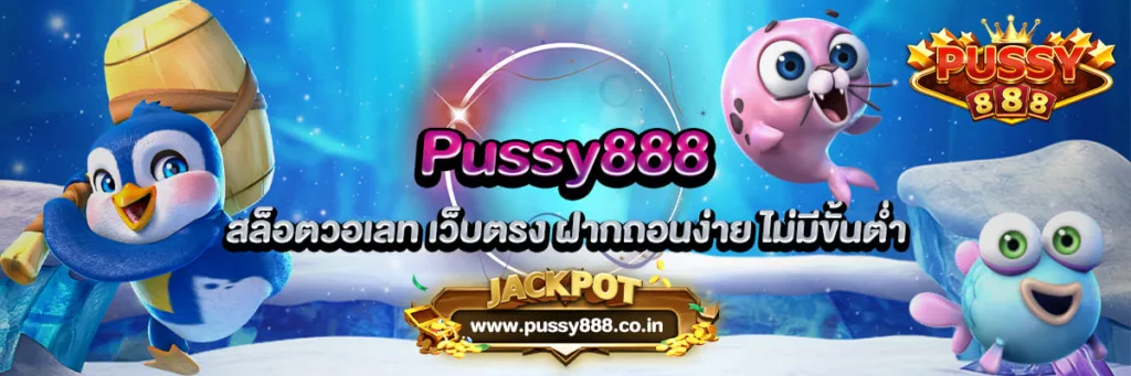 Pussy888 สล็อตวอเลท เว็บตรง ฝากถอนง่าย ไม่มีขั้นต่ำ