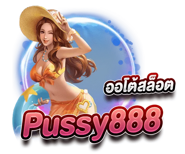 Pussy888 สล็อตออโต้ ออโต้สล็อต