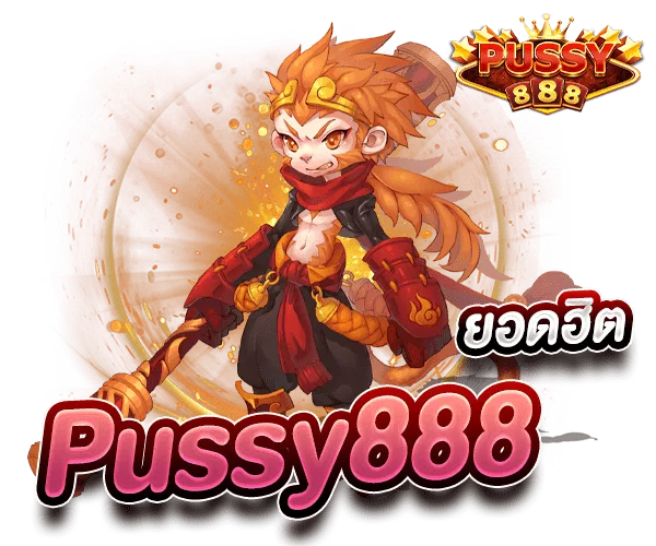 Pussy888 สล็อตเกมแตกง่าย ช่องทางการสร้างรายได้ยอดฮิต