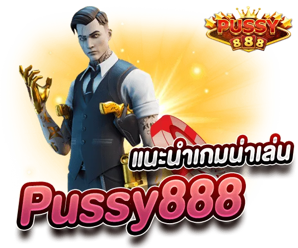 Pussy888 สล็อตเกมแตกง่าย แนะนำเกมน่าเล่น