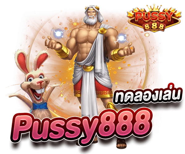 Pussy888 สล็อตเครดิต ทดลองเล่น