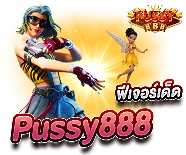 Pussy888 สล็อตเครดิต ฟีเจอร์เด็ด