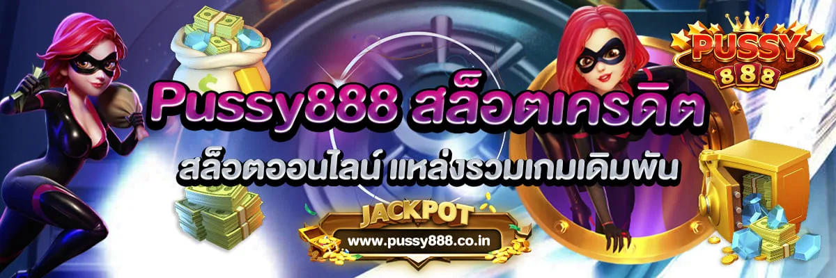 Pussy888 สล็อตเครดิต สล็อตออนไลน์ แหล่งรวมเกมเดิมพัน