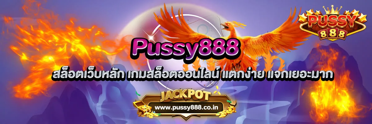 Pussy888 สล็อตเว็บหลัก เกมสล็อตออนไลน์ แตกง่าย แจกเยอะมาก