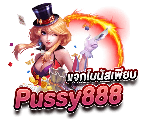 Pussy888 สล็อตเว็บหลัก แจกโบนัสเพียบ