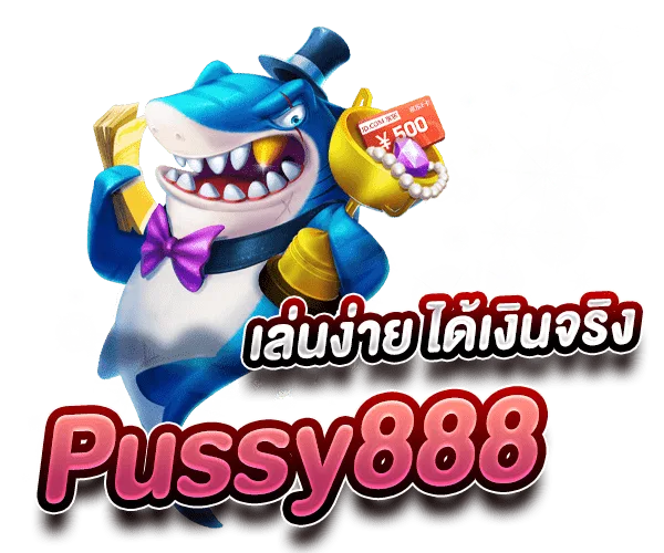 Pussy888 สล็อตเว็บใหม่ เล่นง่าย ได้เงินจริง