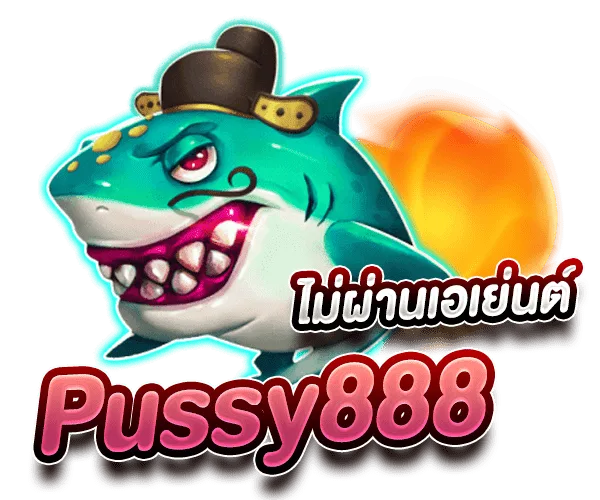 Pussy888 สล็อตเว็บใหม่ เว็บตรงไม่ผ่านเอเย่นต์