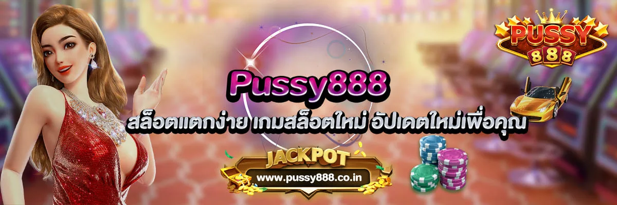 Pussy888 สล็อตแตกง่าย เกมสล็อตใหม่ อัปเดตใหม่เพื่อคุณ