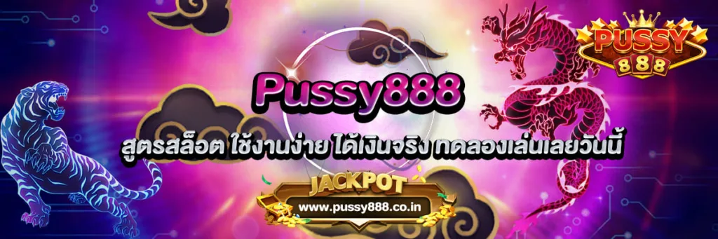 Pussy888 สูตรสล็อต ใช้งานง่าย ได้เงินจริง ทดลองเล่นเลยวันนี้