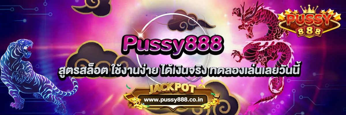 Pussy888 สูตรสล็อต ใช้งานง่าย ได้เงินจริง ทดลองเล่นเลยวันนี้
