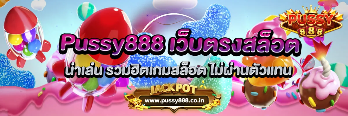 Pussy888 เว็บตรงสล็อต น่าเล่น รวมฮิตเกมสล็อต ไม่ผ่านตัวแทน