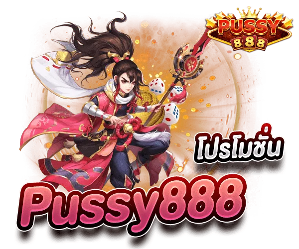 Pussy888 เว็บตรงสล็อต โปรโมชั่น