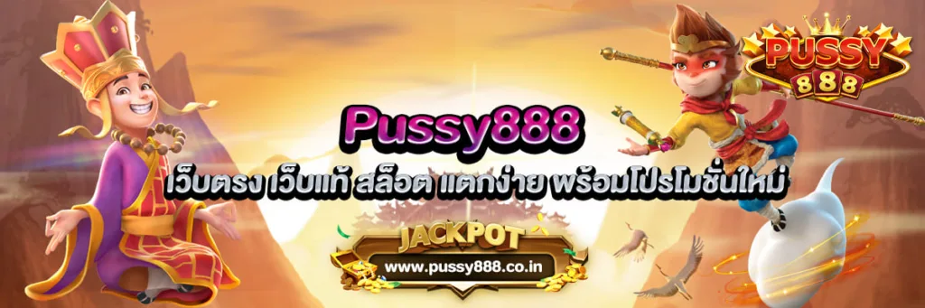 Pussy888 เว็บตรง เว็บแท้ สล็อต แตกง่าย พร้อมโปรโมชั่นใหม่