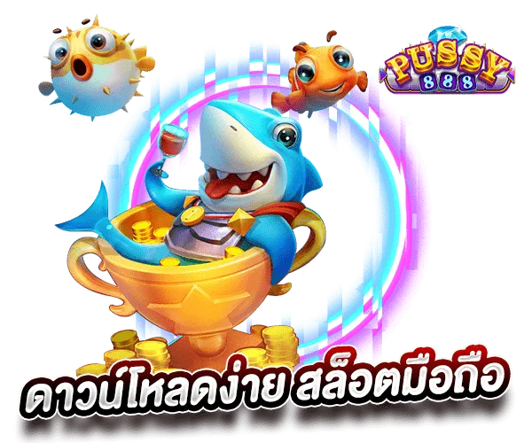 Pussy888 เว็บหลัก ดาวน์โหลดง่าย ๆ สล็อตมือถือ