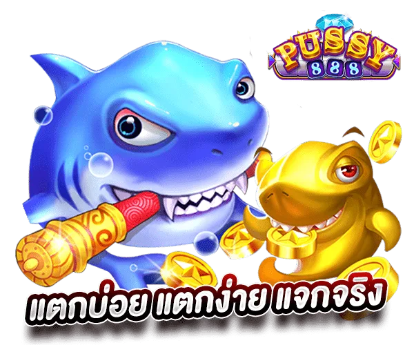 Pussy888 เว็บหลัก แตกบ่อย แตกง่าย แจกจริง