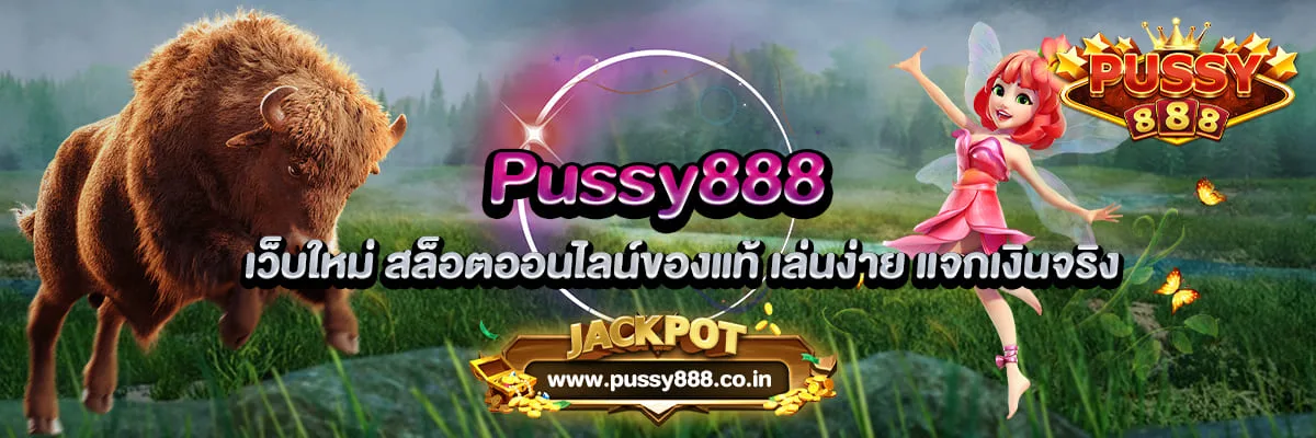 Pussy888 เว็บใหม่ สล็อตออนไลน์ของแท้ เล่นง่าย แจกเงินจริง