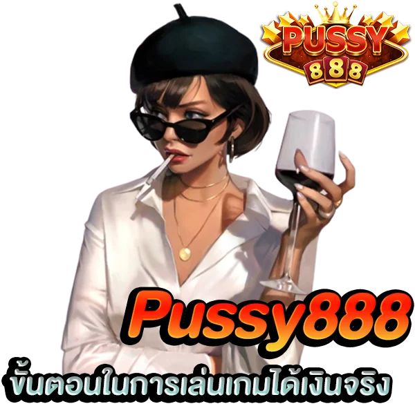ขั้นตอนในการเล่น พุซซี่ 888 ได้เงินจริง