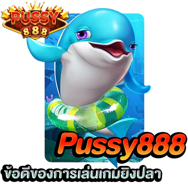 ข้อดีของการ ยิงปลา พุซซี่888