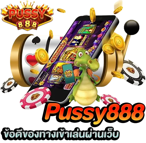 ข้อดีของทางเข้า พุซซี่888 เล่นผ่านเว็บ