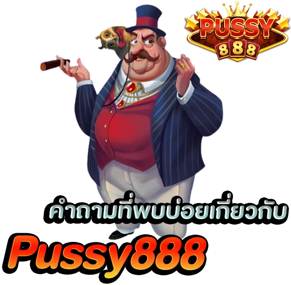 คำถามที่พบบ่อย Slot Pussy888 ที่ถามกันเข้ามาไม่หยุด
