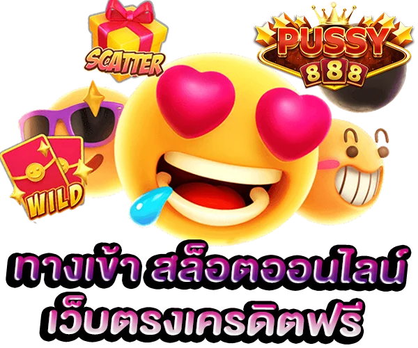 ทางเข้า คาสิโนสล็อตออนไลน์ เว็บตรงเครดิตฟรี