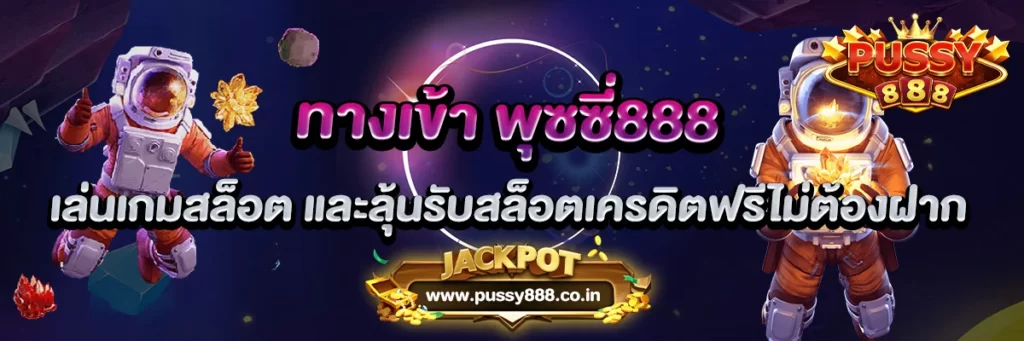 ทางเข้า พุซซี่888 เล่นเกมสล็อต และลุ้นรับสล็อตเครดิตฟรีไม่ต้องฝาก