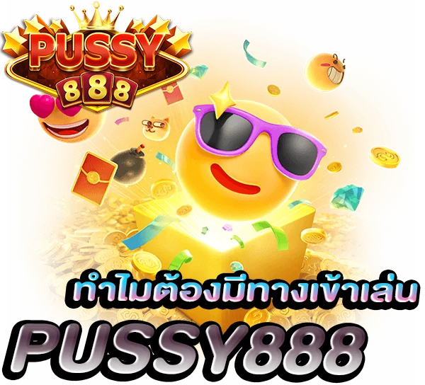 ทำไมต้องมีทางเข้าเล่น พุซซี่888 เว็บตรง