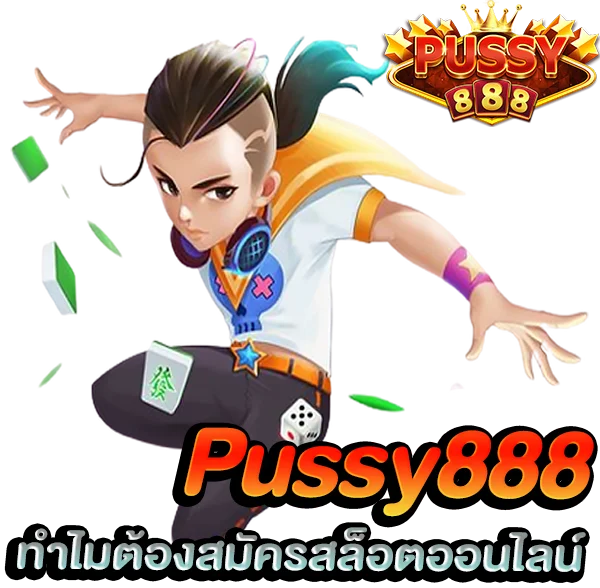ทำไมต้องสมัครสล็อตออนไลน์ พุซซี่888 วอเลท