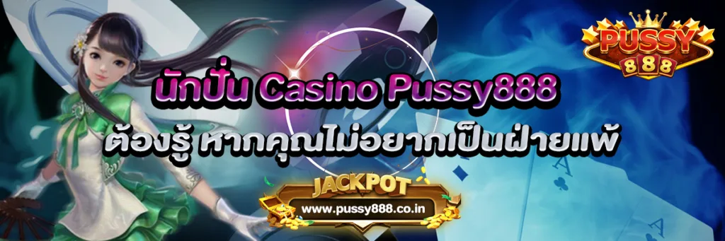 นักปั่น Casino Pussy888 ต้องรู้ หากคุณไม่อยากเป็นฝ่ายแพ้