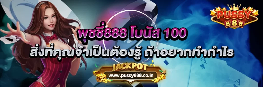 พุชชี่888 โบนัส100 สิ่งที่คุณจำเป็นต้องรู้ ถ้าอยากทำกำไร