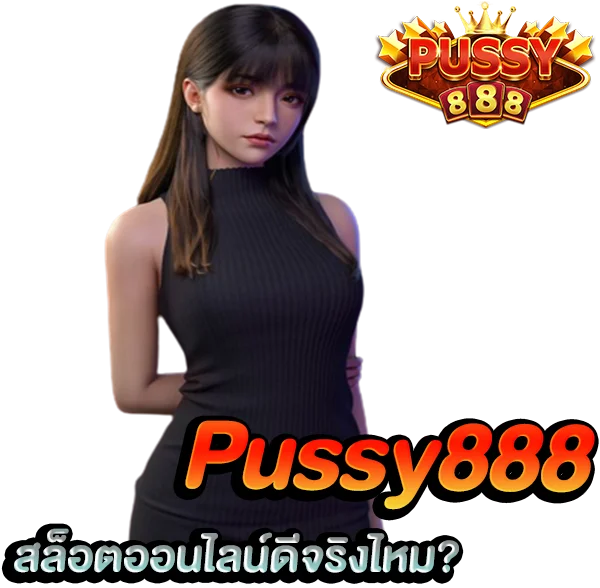 พุซซี่ 888 สล็อตออนไลน์ ดีไหม