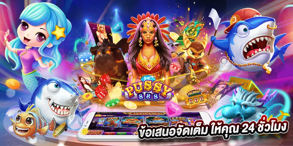 พุซซี่888 ข้อเสนอจัดเต็ม ให้คุณ 24 ชั่วโมง
