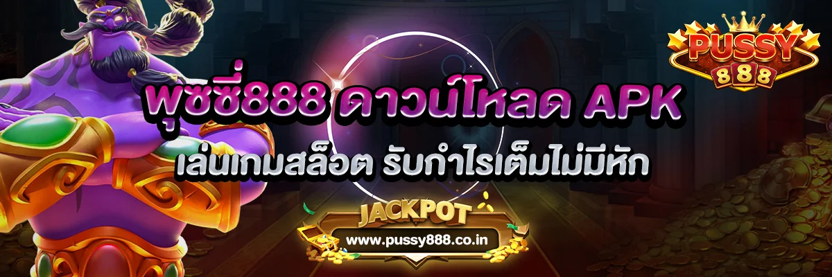 พุซซี่888 ดาวน์โหลด APK รับกำไรเต็มไม่มีหัก