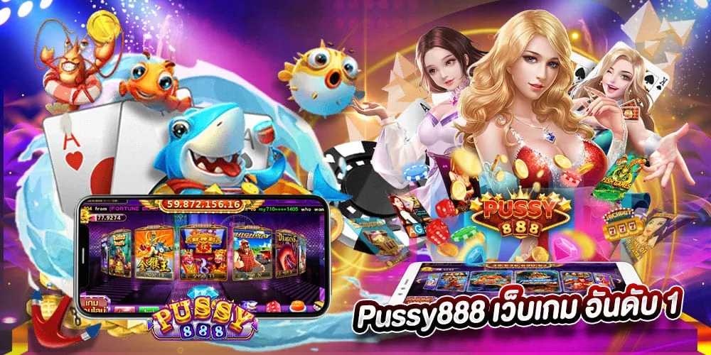 พุซซี่888 สล็อตออนไลน์ เว็บเกม อันดับ 1
