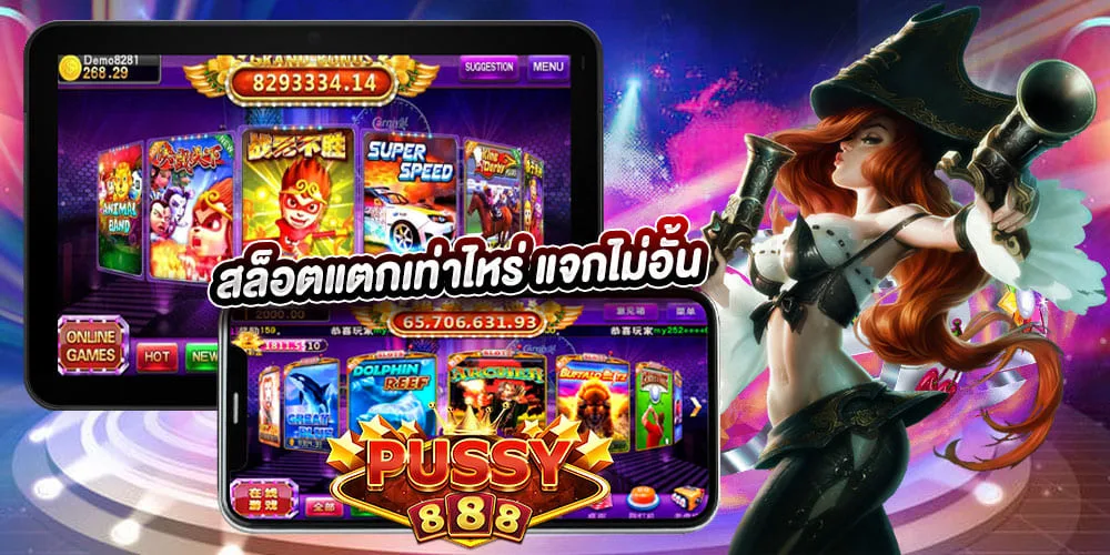 พุซซี่888 สล็อตแตกเท่าไหร่ แจกไม่อั้น