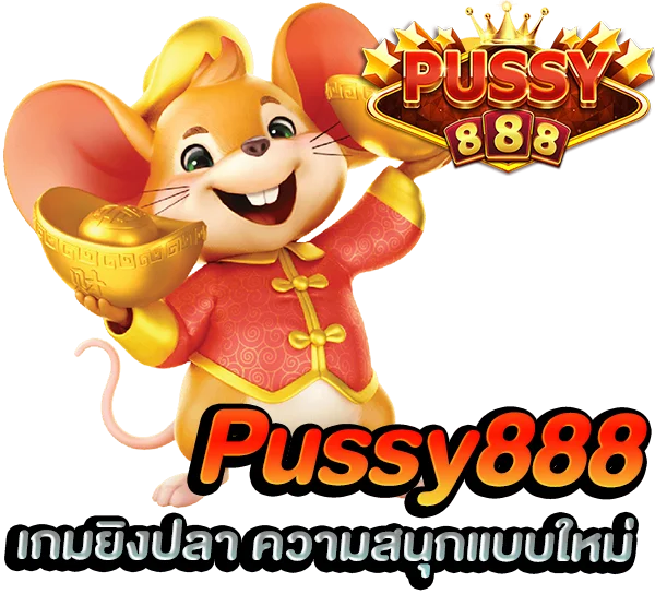 พุซซี่888 เกมยิงปลา ความสนุกแบบใหม่