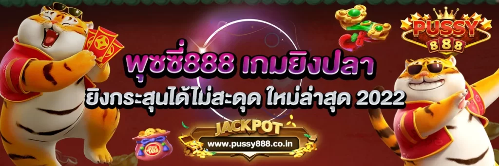 พุซซี่888 เกมยิงปลา ยิงกระสุนได้ไม่สะดุด 2022