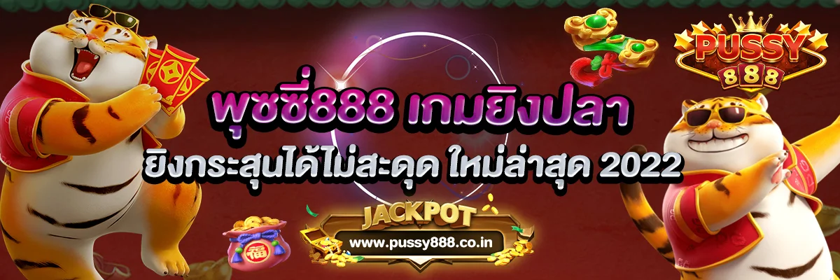 พุซซี่888 เกมยิงปลา ยิงกระสุนได้ไม่สะดุด 2022