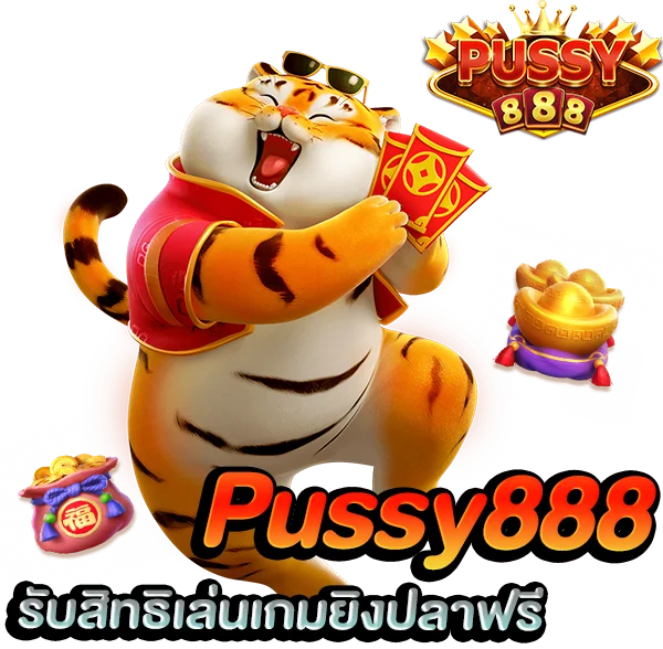 พุซซี่888 เกมยิงปลา รับสิทธิเล่นเกมยิงปลาฟรี