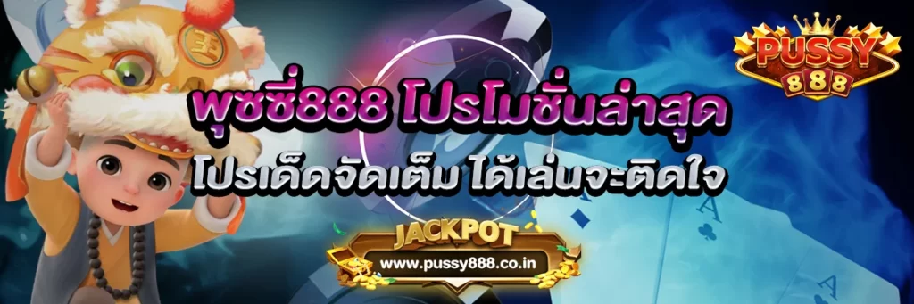 พุซซี่888 โปรโมชั่นล่าสุด โปรเด็ดจัดเต็ม ได้แล้วจะติดใจ