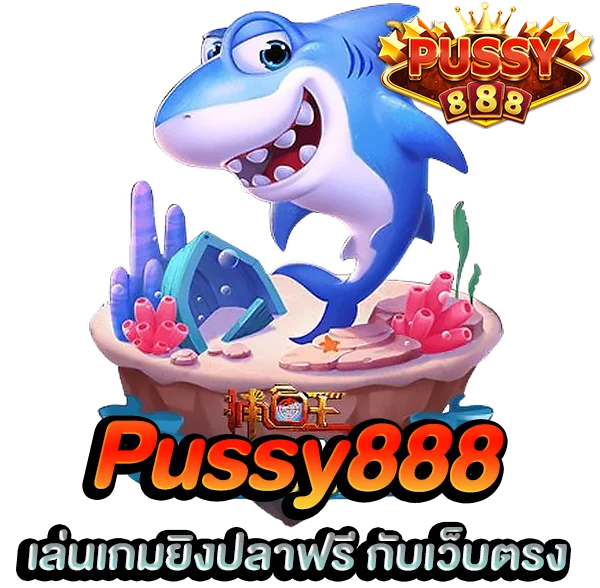 ยิงปลา พุซซี่888 เล่นเกมยิงปลาฟรี กับเว็บตรง