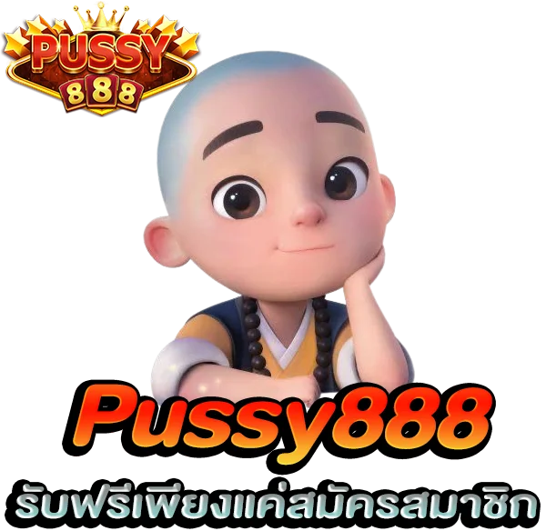 รับฟรีเพียงแค่สมัครสมาชิก พุซซี่888 โปรโมชั่นล่าสุด