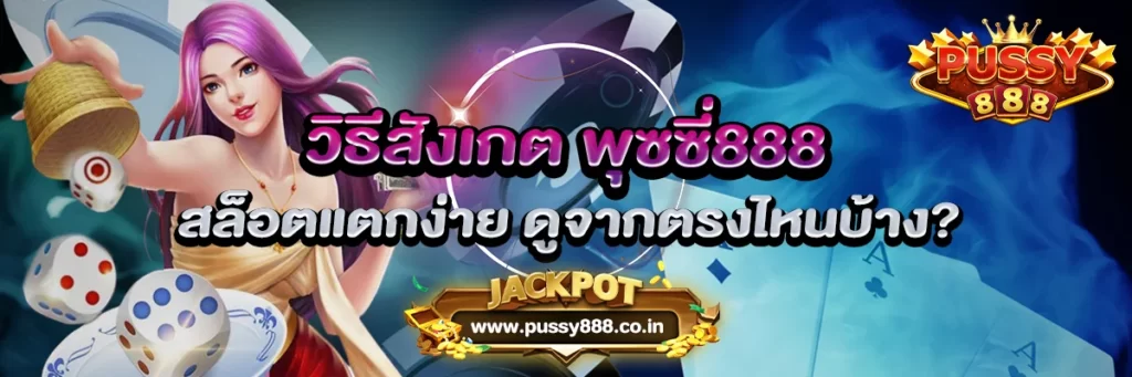 วิธีสังเกต พุซซี่888 สล็อตแตกง่าย ดูจากตรงไหนบ้าง