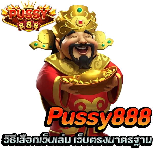 วิธีเลือกเว็บเล่น เกมสล็อต ค่าย พุซซี่888 เว็บตรงมาตรฐานระดับสากล